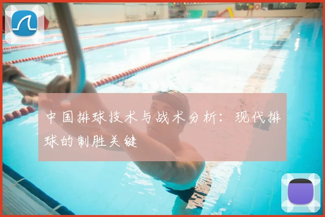 中国排球技术与战术分析：现代排球的制胜关键