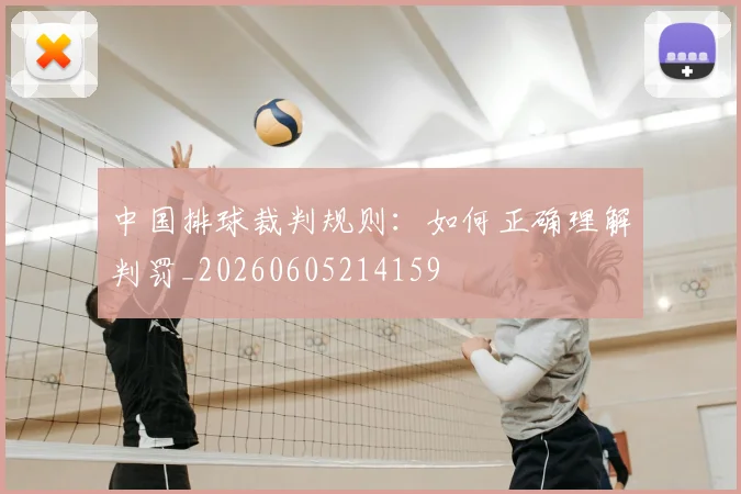 中国排球裁判规则：如何正确理解判罚_20260605214159