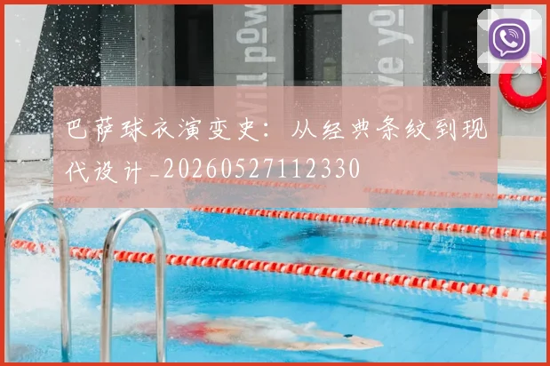 巴萨球衣演变史：从经典条纹到现代设计_20260527112330