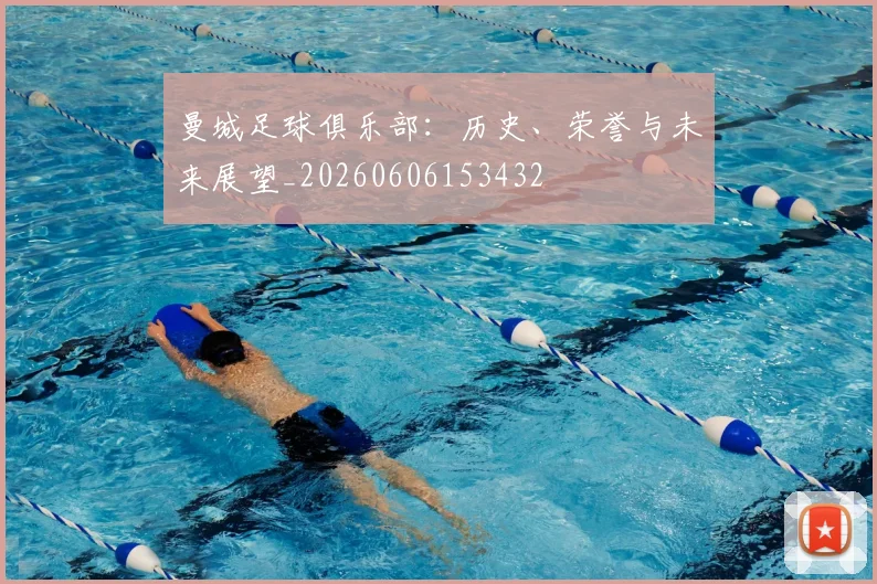 曼城足球俱乐部：历史、荣誉与未来展望_20260606153432