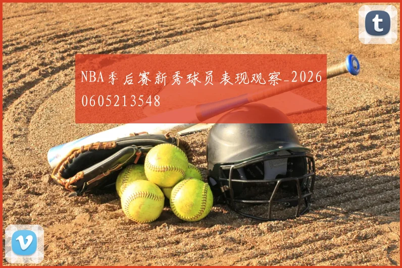 NBA季后赛新秀球员表现观察_20260605213548