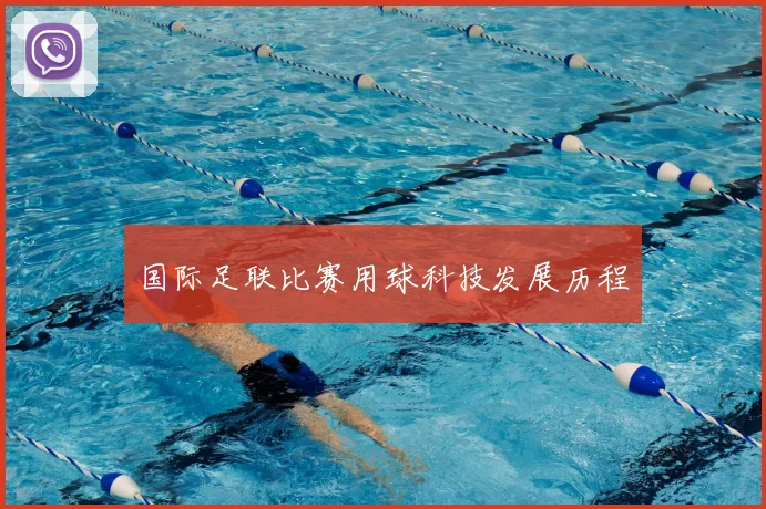 国际足联比赛用球科技发展历程