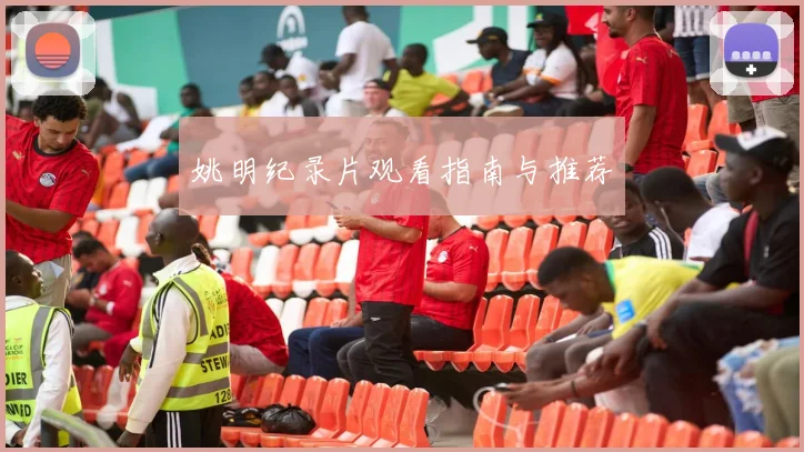 姚明纪录片观看指南与推荐