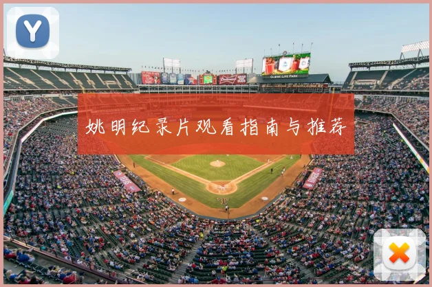 姚明纪录片观看指南与推荐