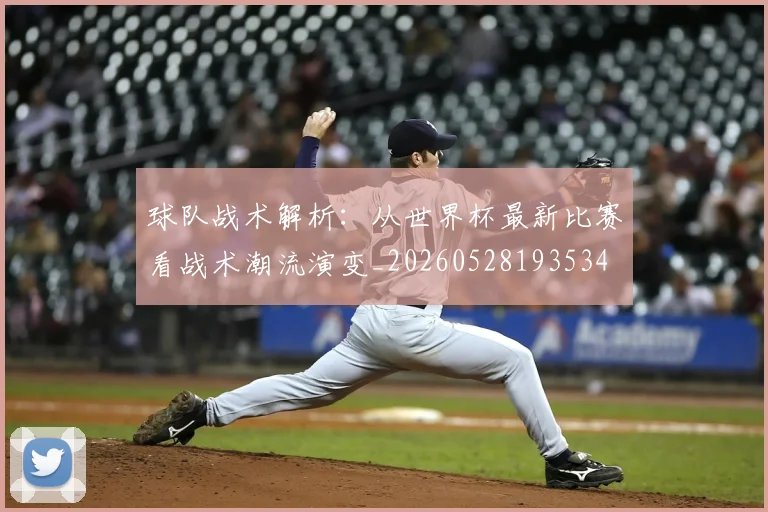 球队战术解析：从世界杯最新比赛看战术潮流演变_20260528193534