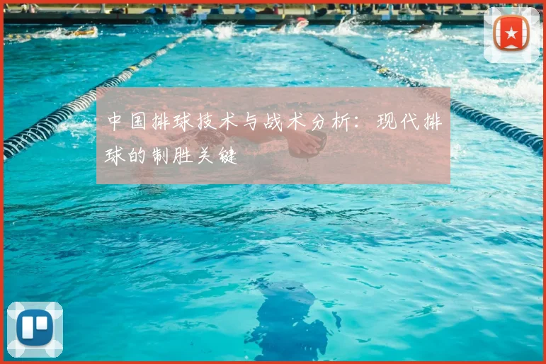 中国排球技术与战术分析:现代排球的制胜关键