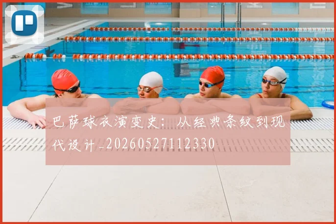 巴萨球衣演变史：从经典条纹到现代设计_20260527112330