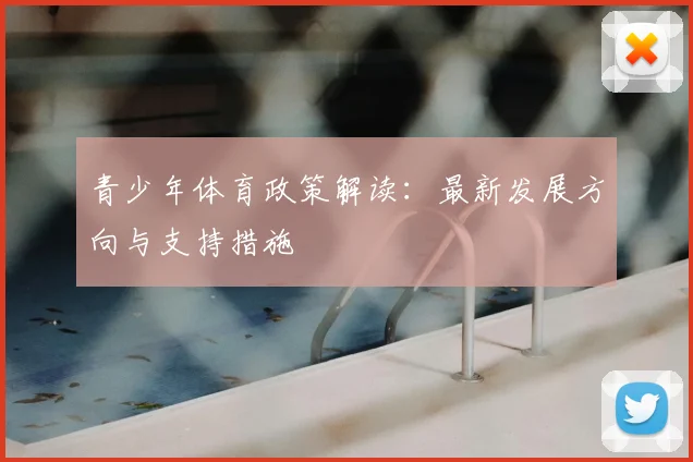 青少年体育政策解读：最新发展方向与支持措施