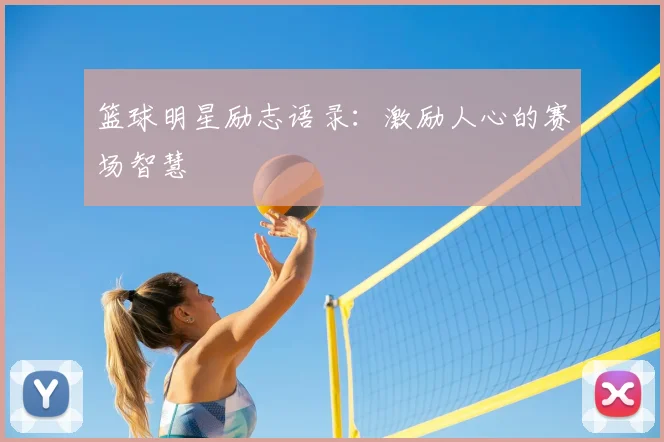 篮球明星励志语录:激励人心的赛场智慧