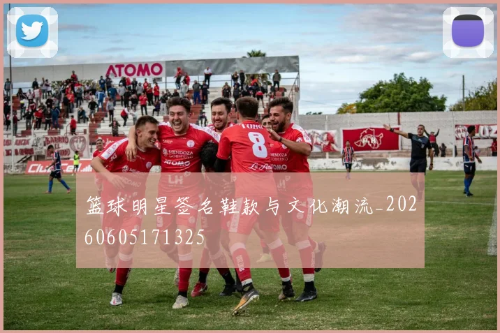 篮球明星签名鞋款与文化潮流_20260605171325